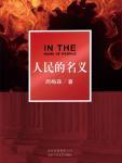 人民的名義