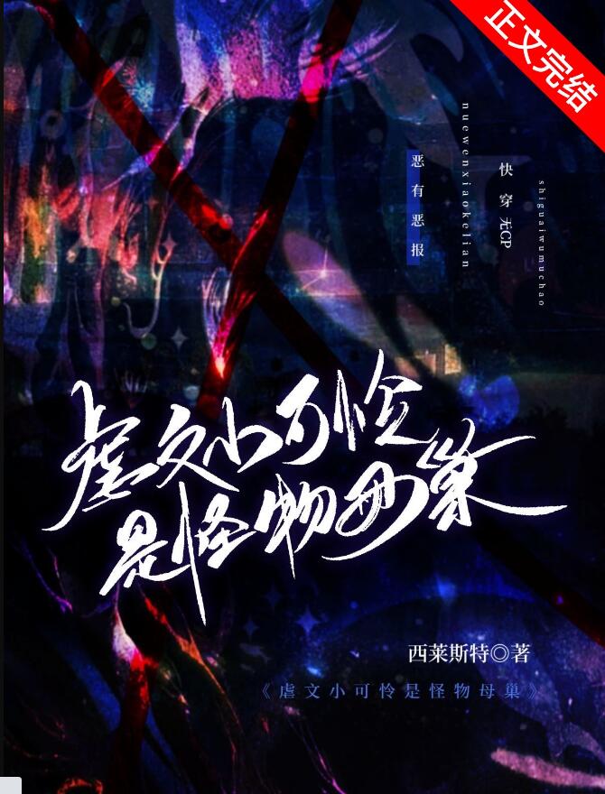 虐文小可憐是怪物母巢[快穿](西萊斯特)全文免費閱讀最新章節 - 178小說網