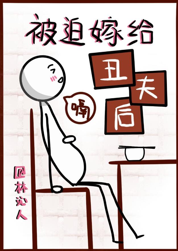 被迫嫁給醜夫後(林沁人)全文免費閱讀最新章節 - 178小說網