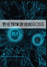 我在驚悚遊戲做BOSS(因倪)全文免費閱讀最新章節 - 178小說網