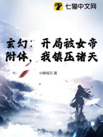 玄幻：開局被女帝附體 我鎮壓諸天