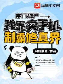 宗門破產 我靠賣手機製霸修真界