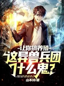 讓你搞養殖 這異獸兵團什麼鬼？