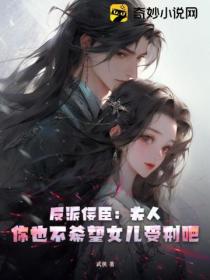 反派佞臣：夫人 你也不希望女兒受刑吧？