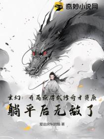 玄幻：開局獲得武修奇才資質 躺平後無敵了