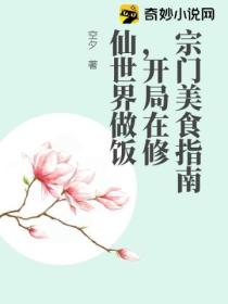 宗門美食指南 開局在修仙世界做飯