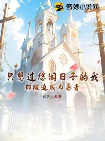 隻想過悠閒日子的我 卻被迫成為勇者