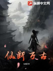 仙斷萬古