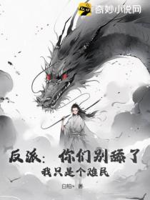 反派：你們彆舔了 我隻是個難民