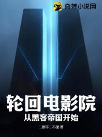 輪回電影院：從黑客帝國開始