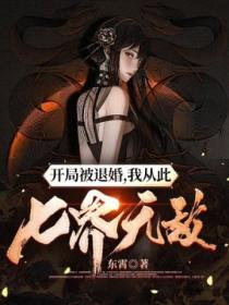 開局被退婚 我從此七界無敵！