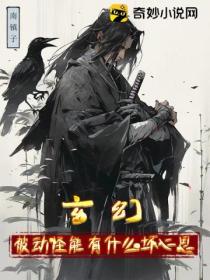 玄幻：被動怪能有什麼壞心思呢