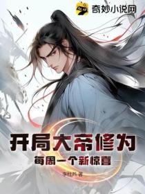 開局大帝修為 每周一個新驚喜