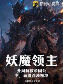 妖魔領主：開局解救帝國公主 獲得沙漠領地