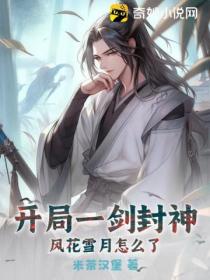 開局一劍封神 風花雪月怎麼了？
