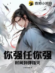 你強任你強 時間到彈指滅