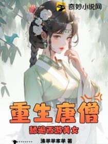 重生唐僧 舔遍西遊美女