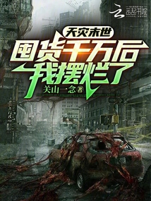 天災末世：囤貨千萬後 我擺爛了