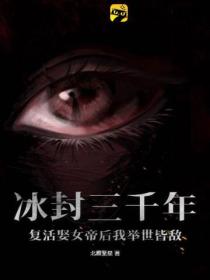 冰封三千年 複活娶女帝後我舉世皆敵