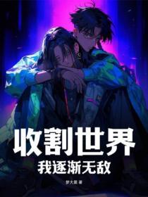 收割世界 我逐漸無敵