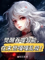 覺醒吞噬異能 在末世嘎嘎亂吸！