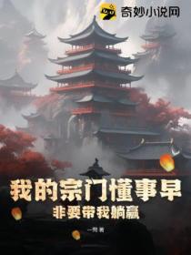 我的宗門懂事早 非要帶我躺贏