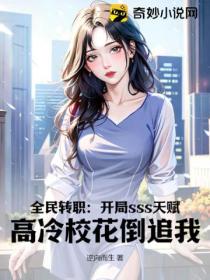 全民轉職：開局sss天賦 高冷校花倒追我