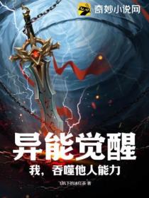 異能覺醒：我 吞噬他人能力！