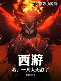 西遊：我 一凡人無敵了