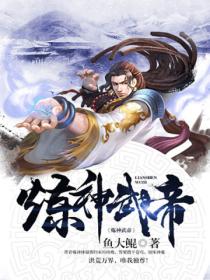 煉神武帝