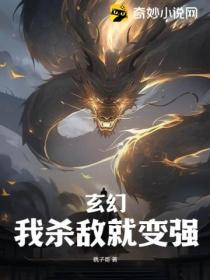玄幻：我殺敵就變強！