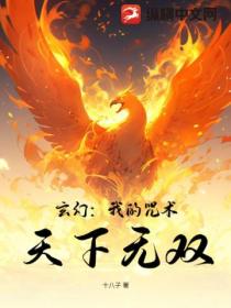 玄幻：我的咒術 天下無雙