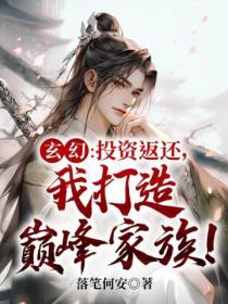 玄幻：投資返還 我打造巔峰家族！