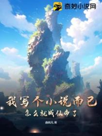 我寫個小說而已 怎麼就成仙帝了？