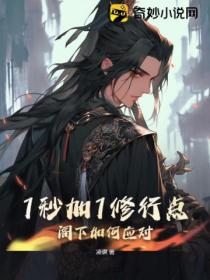 1秒加1修行點 閣下如何應對？