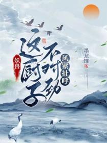 妖獸：這廚子不對勁 風緊扯呼
