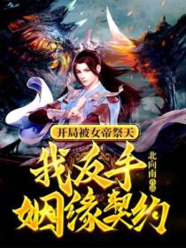 開局被女帝祭天 我反手姻緣契約