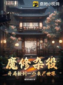 魔修雜役 開局撿到一個喪屍世界