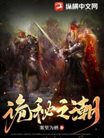 詭秘之潮