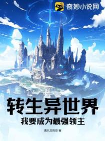 轉生異世界 我要成為最強領主