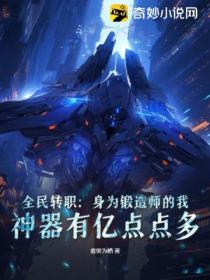 全民轉職：身為鍛造師的我 神器有億點點多