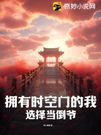 擁有時空門的我 選擇當倒爺