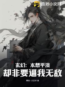 玄幻：本想平淡 卻非要逼我無敵
