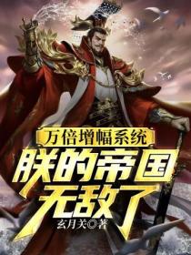 萬倍增幅係統 朕的帝國無敵了