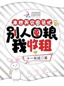 末世天災囤貨忙 彆人囤糧我收租