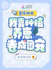 星際種田：我靠種植養崽卷成團寵