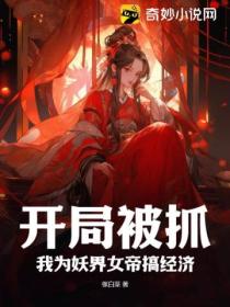 開局被抓 我為妖界女帝搞經濟
