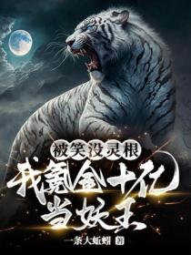 被笑沒靈根 我氪金十億當妖王