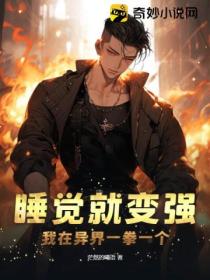 睡覺就變強 我在異界一拳一個