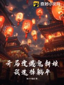開局遭遇鬼新娘 我選擇躺平